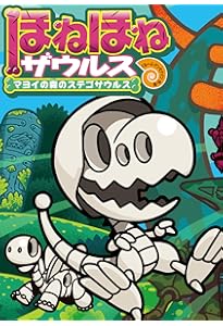 ほねほねザウルス (22) ふっかつ! でんせつのファイヤーティラノ 後編